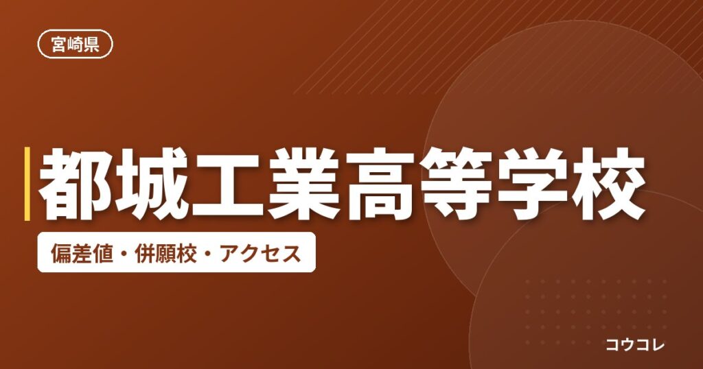 都城工業高等学校の偏差値・併願校・アクセス