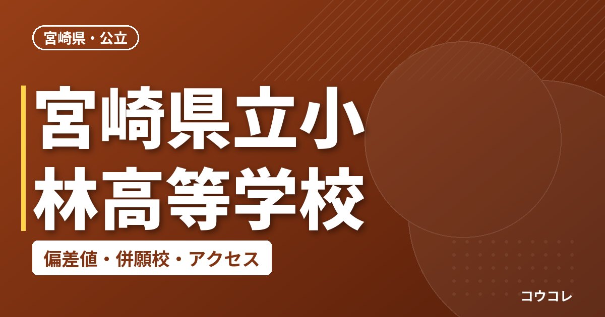 宮崎県立小林高等学校の偏差値・併願校・アクセス