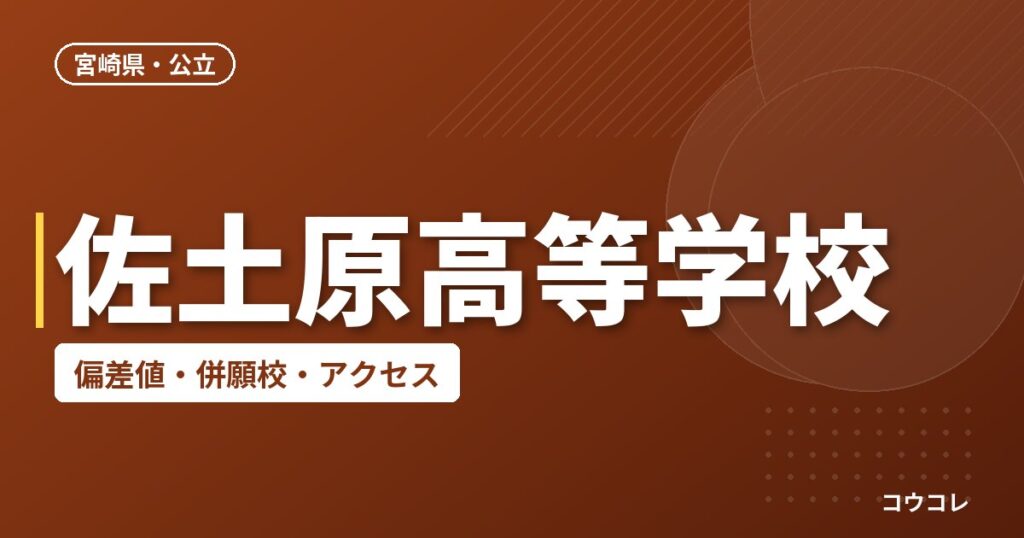 佐土原高等学校の偏差値・併願校・アクセス