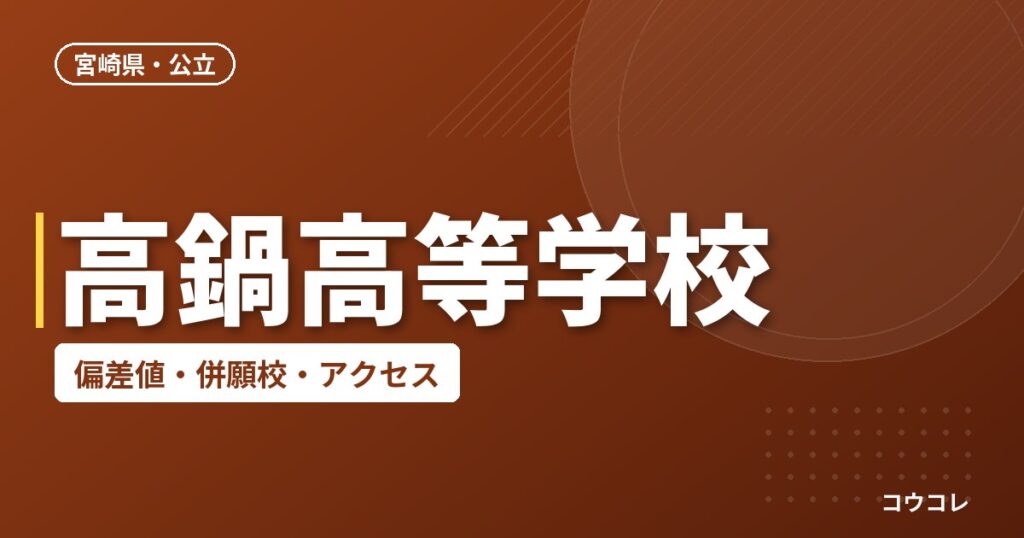 高鍋高等学校の偏差値・併願校・アクセス