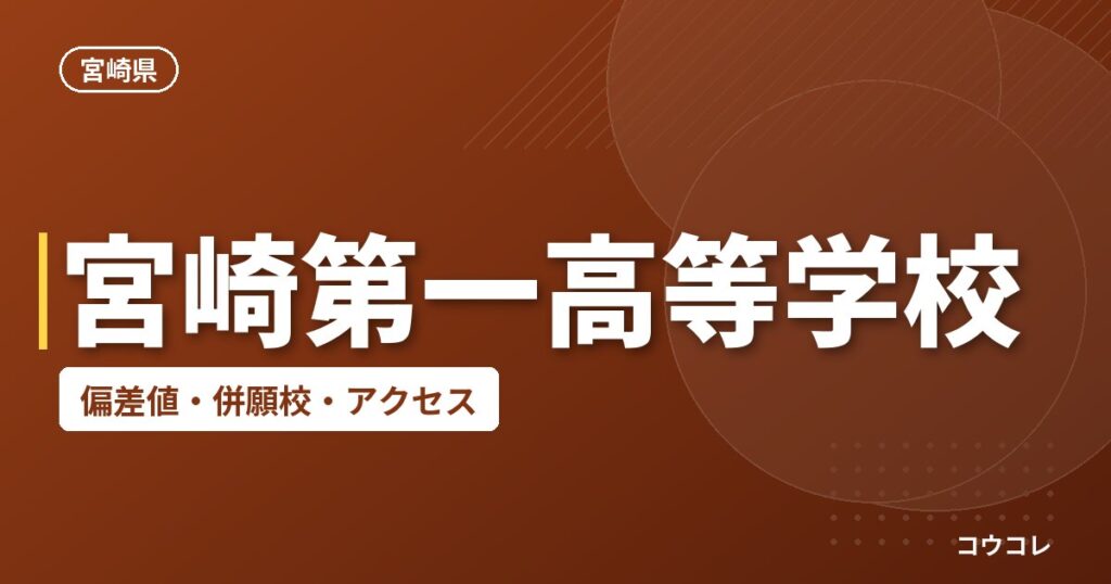 宮崎第一高等学校の偏差値・併願校・アクセス