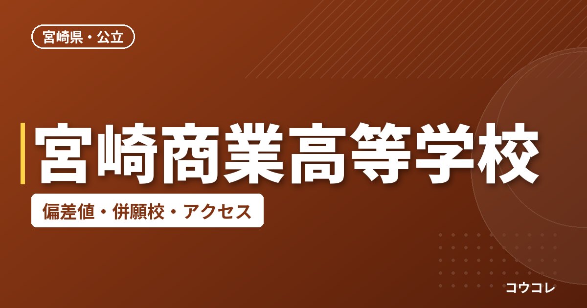 宮崎商業高等学校の偏差値・併願校・アクセス