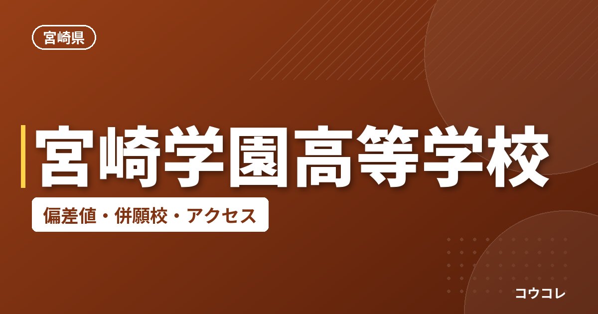 宮崎学園高等学校の偏差値・併願校・アクセス