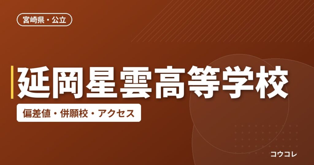 延岡星雲高等学校の偏差値・併願校・アクセス
