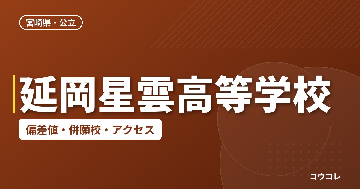 延岡星雲高等学校の偏差値・併願校・アクセス