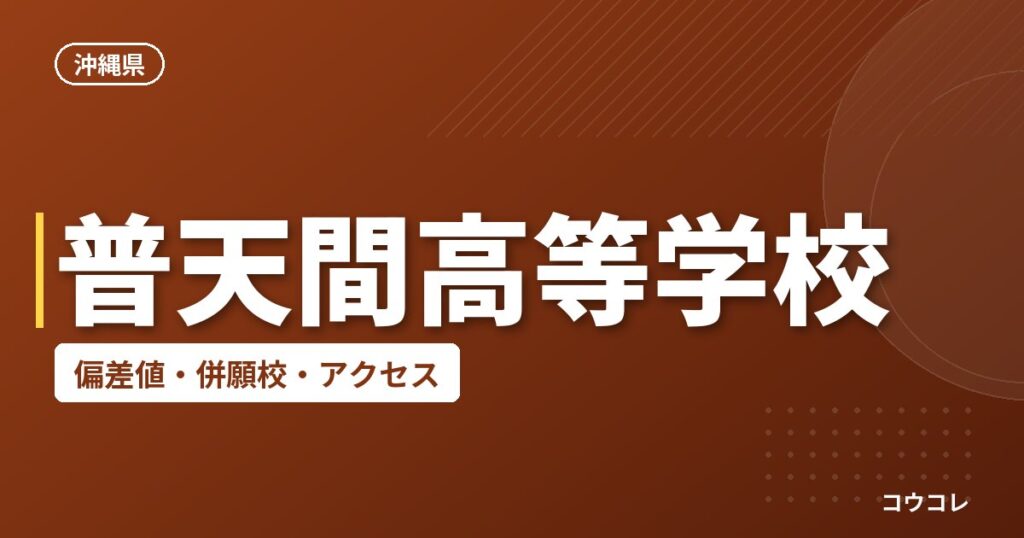 普天間高等学校の偏差値・併願校・アクセス