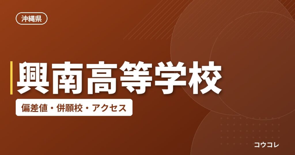 興南高等学校の偏差値・併願校・アクセス