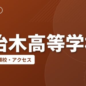 加治木高等学校の偏差値・併願校・アクセス