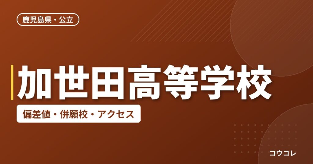 加世田高等学校の偏差値・併願校・アクセス