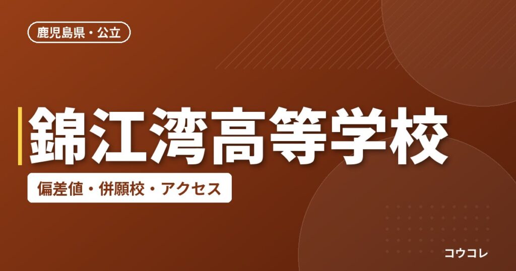 錦江湾高等学校の偏差値・併願校・アクセス