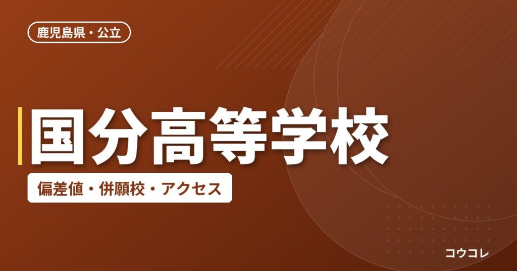 国分高等学校の偏差値・併願校・アクセス