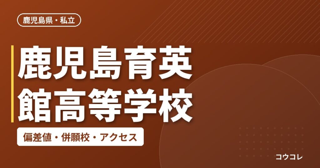 鹿児島育英館高等学校の偏差値・併願校・アクセス