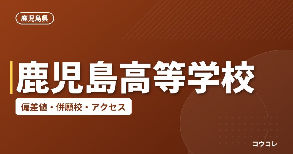 鹿児島高等学校の偏差値・併願校・アクセス