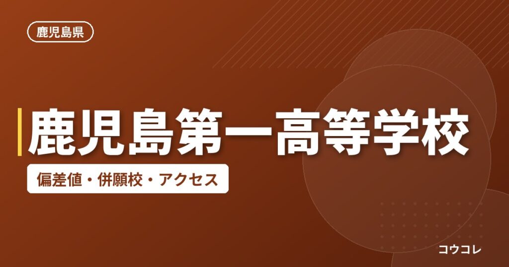 鹿児島第一高等学校の偏差値・併願校・アクセス