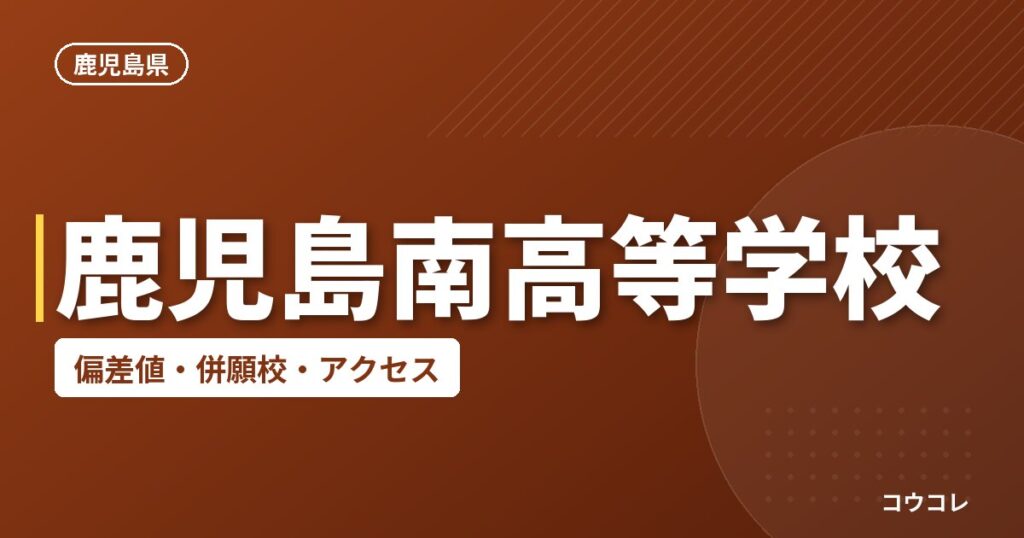 鹿児島南高等学校の偏差値・併願校・アクセス