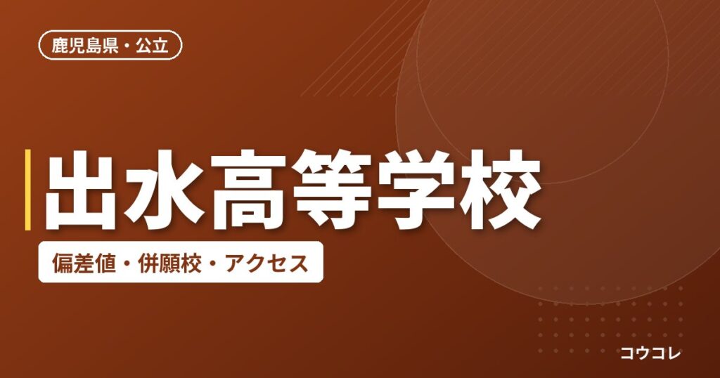 出水高等学校の偏差値・併願校・アクセス