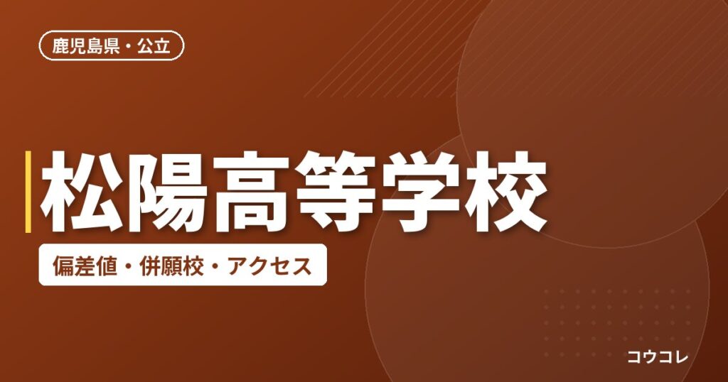 松陽高等学校の偏差値・併願校・アクセス