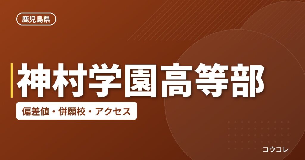 神村学園高等部の偏差値・併願校・アクセス