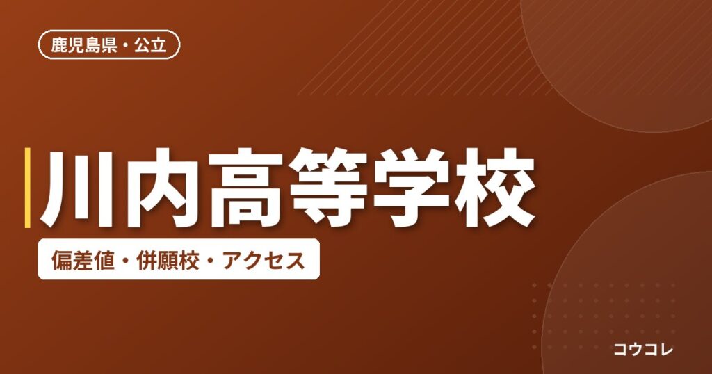 川内高等学校の偏差値・併願校・アクセス