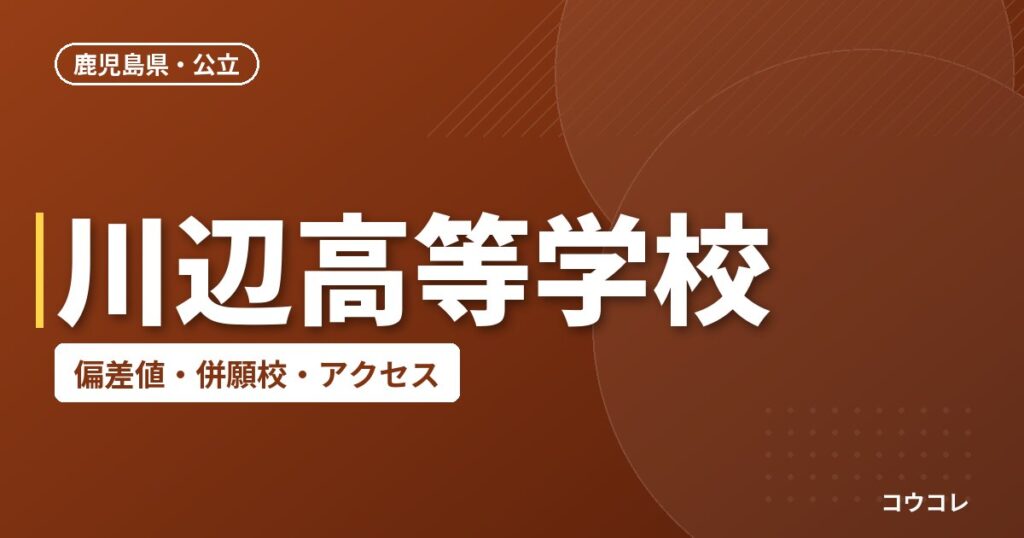 川辺高等学校の偏差値・併願校・アクセス