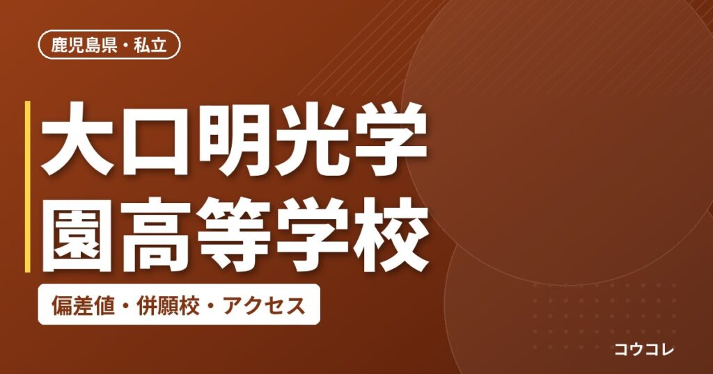 大口明光学園高等学校の偏差値・併願校・アクセス