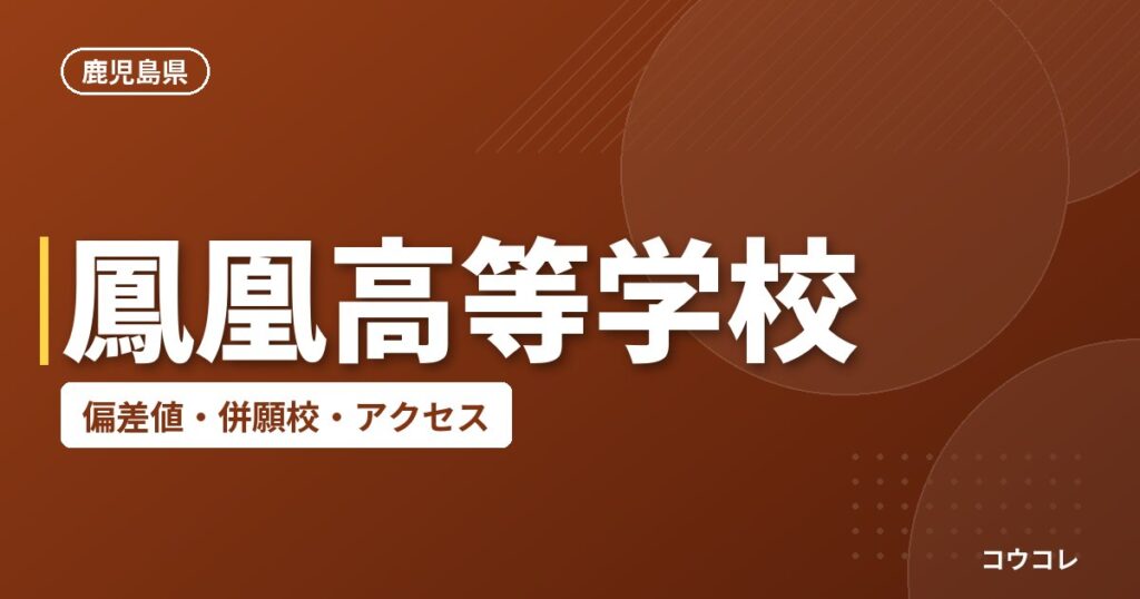 鳳凰高等学校の偏差値・併願校・アクセス