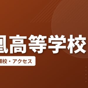 鳳凰高等学校の偏差値・併願校・アクセス