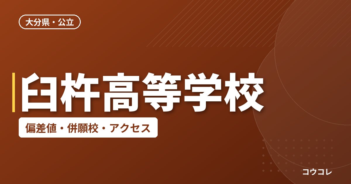臼杵高等学校の偏差値・併願校・アクセス