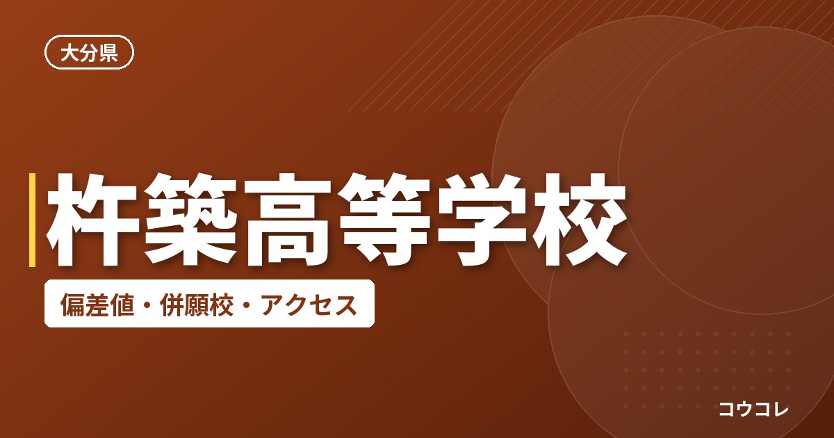 杵築高等学校の偏差値・併願校・アクセス
