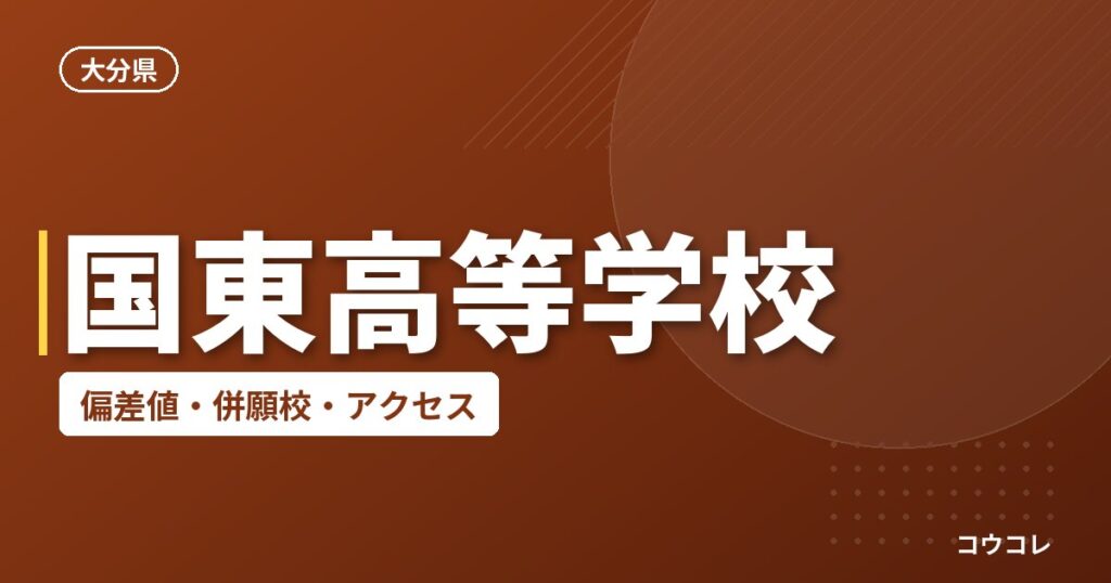 国東高等学校の偏差値・併願校・アクセス