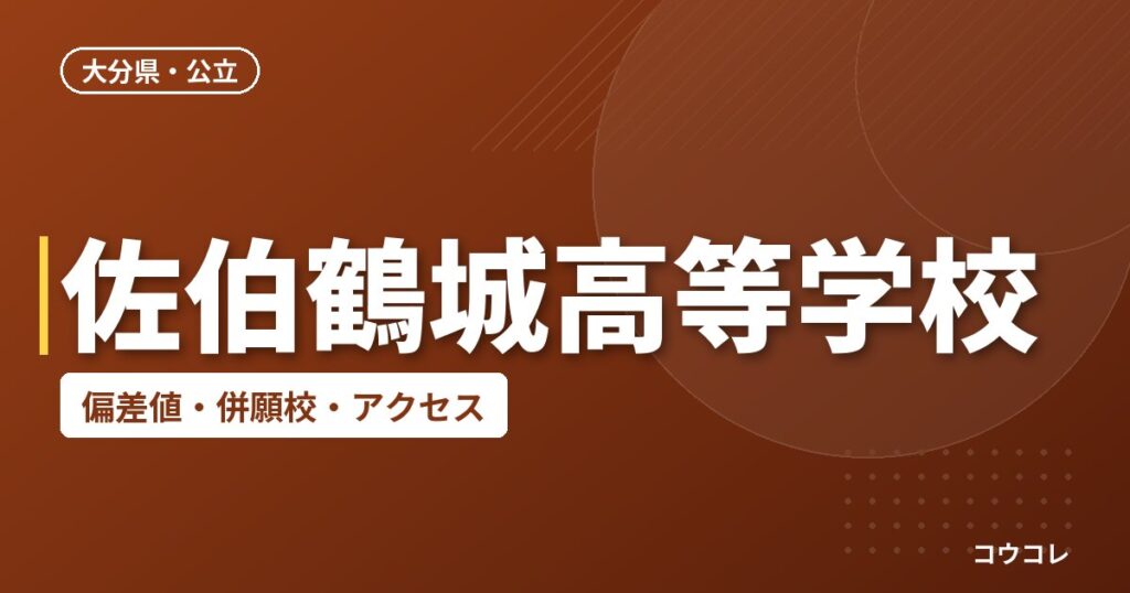 佐伯鶴城高等学校の偏差値・併願校・アクセス