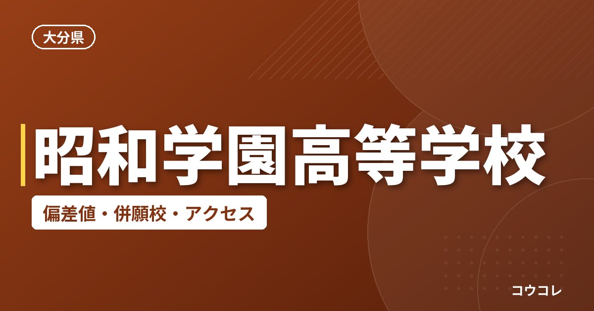 昭和学園高等学校の偏差値・併願校・アクセス