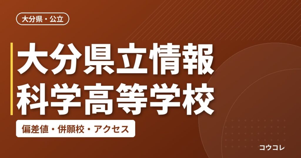 大分県立情報科学高等学校の偏差値・併願校・アクセス