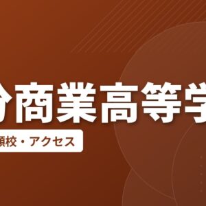 大分商業高等学校の偏差値・併願校・アクセス