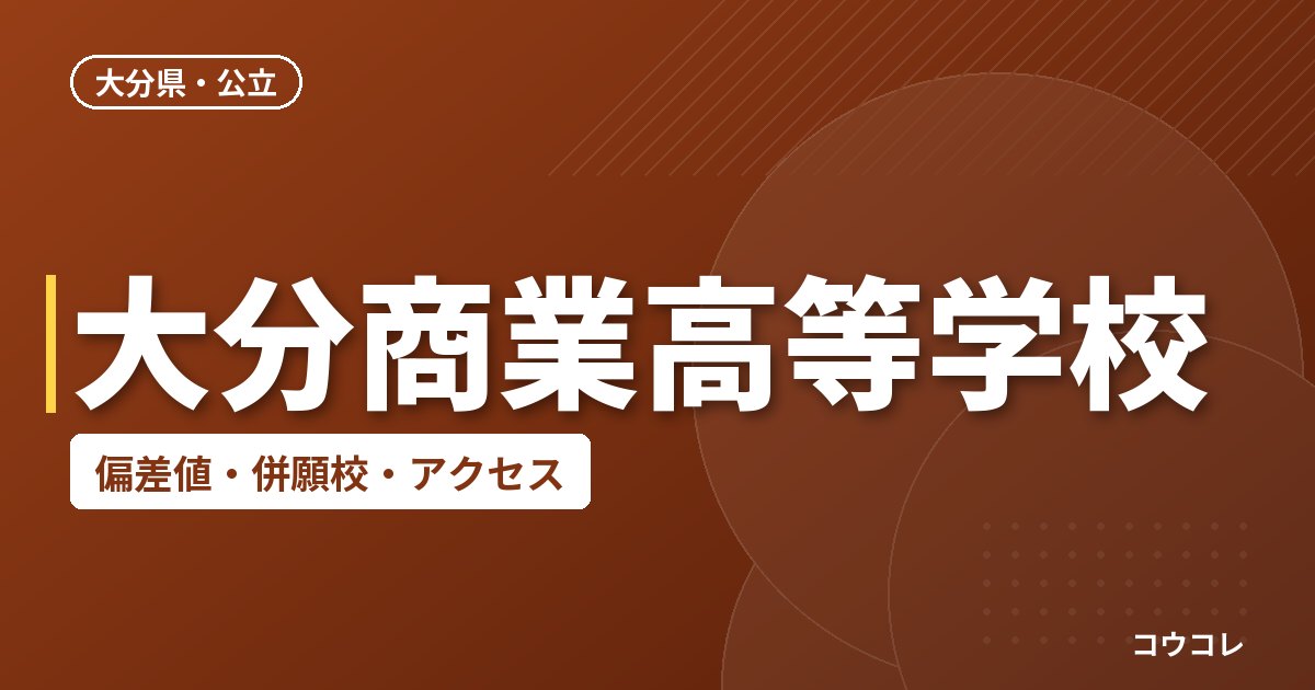 大分商業高等学校の偏差値・併願校・アクセス