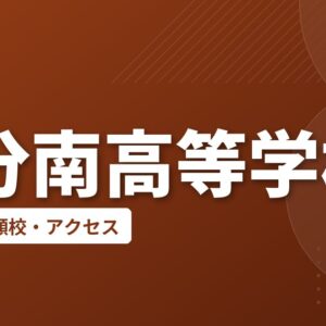 大分南高等学校の偏差値・併願校・アクセス