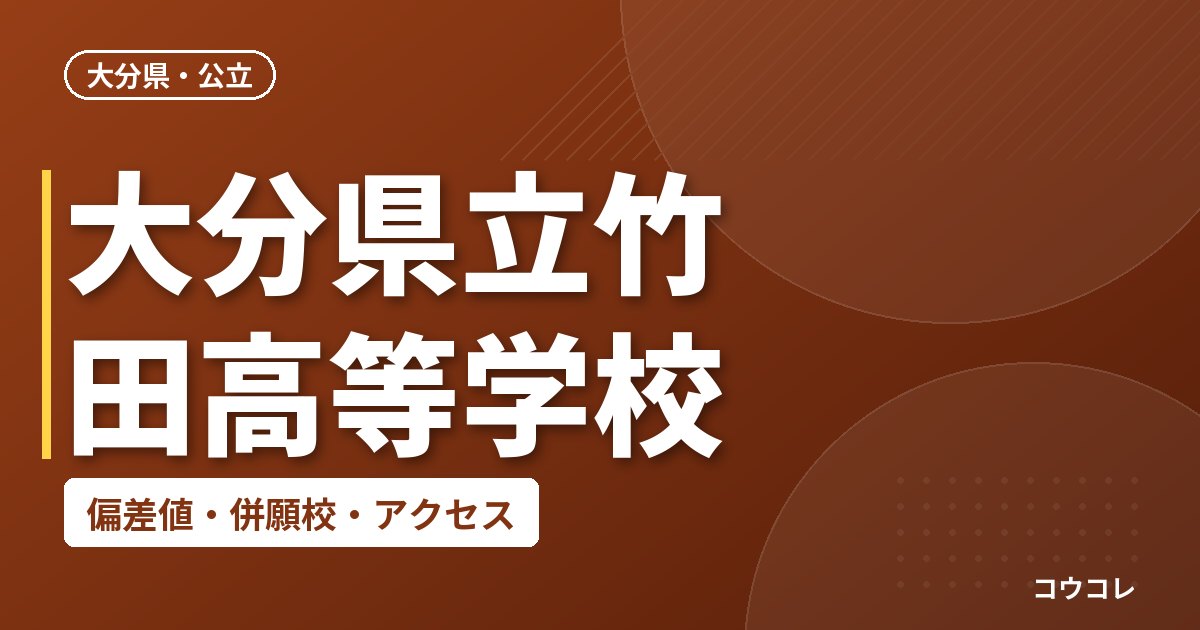 大分県立竹田高等学校の偏差値・併願校・アクセス