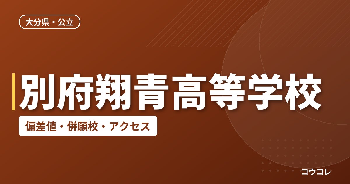 別府翔青高等学校の偏差値・併願校・アクセス