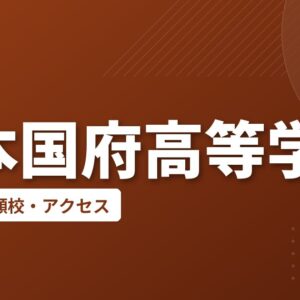熊本国府高等学校の偏差値・併願校・アクセス