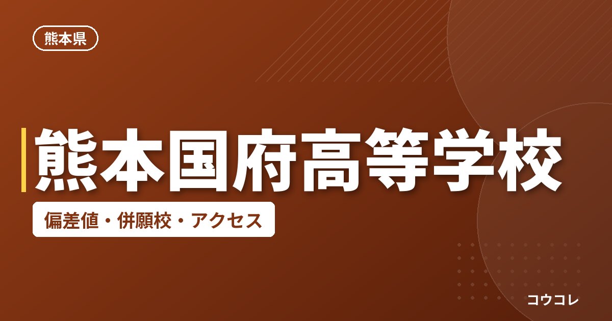 熊本国府高等学校の偏差値・併願校・アクセス