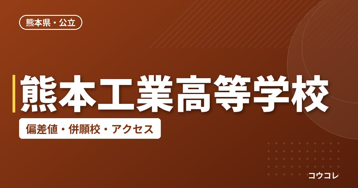 熊本工業高等学校の偏差値・併願校・アクセス