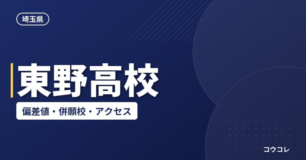 東野高校の偏差値・併願校・アクセス(2026-2027)