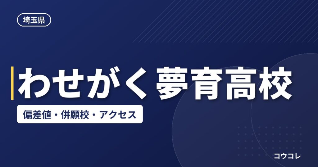 わせがく夢育高校の偏差値・併願校・アクセス(2026-2027)