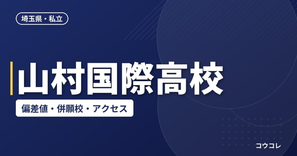 山村国際高校の偏差値・併願校・アクセス(2026-2027年)