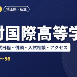 山村国際高等学校の偏差値・入試日程・併願・入試相談・アクセス｜2027年度入試