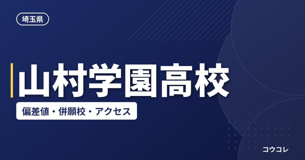 山村学園高校の偏差値・併願校・アクセス(2026-2027)
