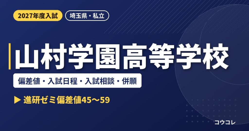 山村学園高等学校の偏差値・入試日程・入試相談・併願｜2027年度入試