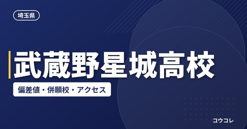 武蔵野星城高校の偏差値・併願校・アクセス(2026-2027)