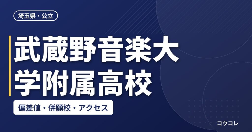 武蔵野音楽大学附属高校の偏差値・併願校・アクセス(2026-2027)