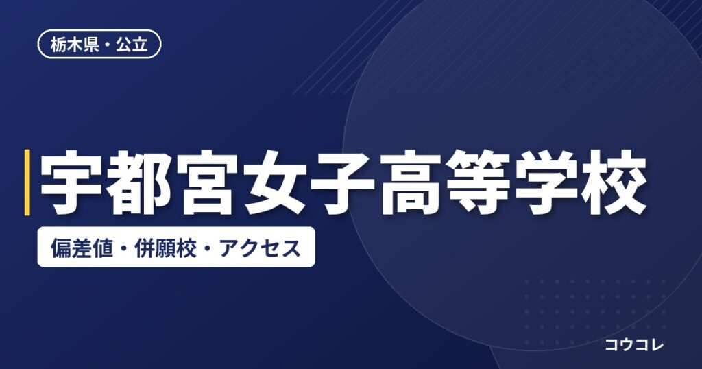 宇都宮女子高等学校の偏差値・併願校・アクセス